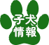 子犬情報